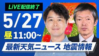 【ライブ】最新天気ニュース・地震情報 2026年5月27日(水)／九州と四国は強雨に注意 東海や関東はスッキリしない空〈ウェザーニュースLiVEコーヒータイム・川畑玲／飯島栄一〉