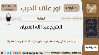 والدته لا تصلي وقد دعاها مرات كثيرة ولكنا لم تستجب فما حكمها؟ الشيخ الغديان - مشروع كبار العلماء image