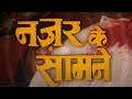 नज़र के सामने १९९५ हिंदी फुल मूवी अक्ष
