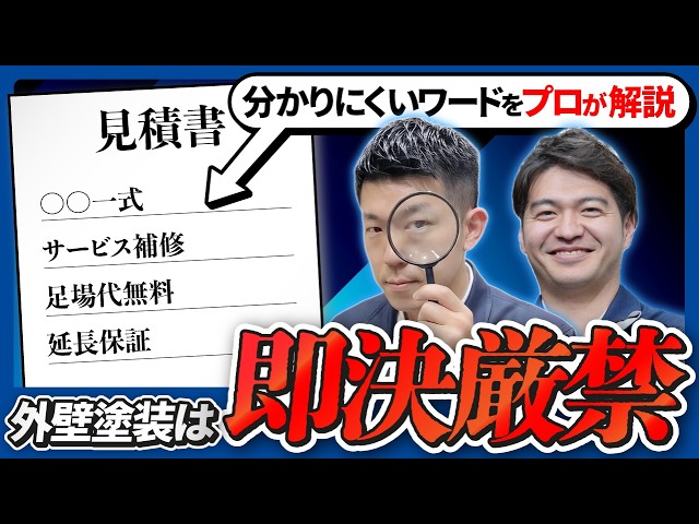 【都合のいい言葉辞典】お見積もりを受け取ったら必ず見てください｜外壁塗装の危険ワード解説｜足立区