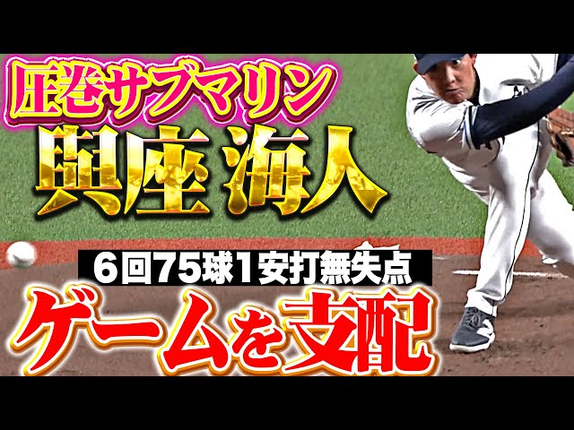 【圧巻サブマリン】與座海人『緩急自在の投球でゲームを支配…6回75球1安打無失点の好投！』