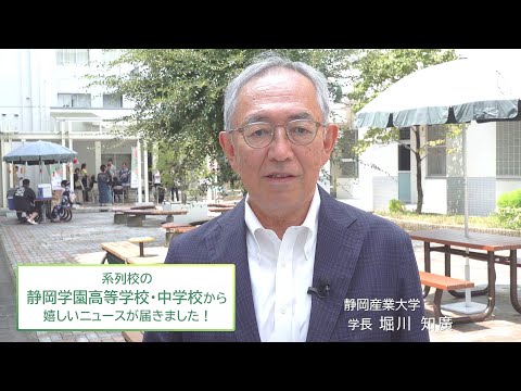 【祝！全国制覇👑】静岡学園高等学校（柔道部）・中学校（サッカー部）／静岡産業大学 堀川学長お祝いコメント