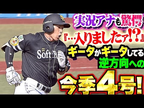 【実況アナも驚愕】柳田悠岐『ギータがギータしている証…全員が呆然とした逆方向への今季4号！』