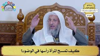 24 - كيف تمسح المرأة رأسها في الوضوء؟ - عثمان الخميس
