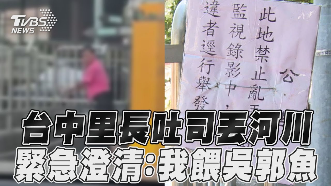 影音/台中里長每10天「吐司丟河川」被質疑汙染 出面澄清:我餵吳郭魚