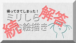 【ミリしら】続・解答（帰って）来ちゃった♪【お絵描き】