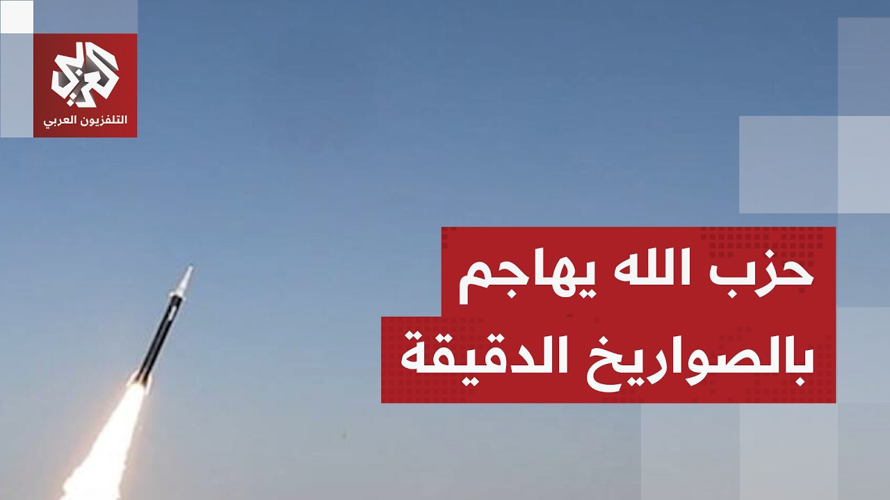 حزب الله يهاجم بصواريخ أرض-أرض وأنباء عن إصابة مركز رصد إسرائيلي