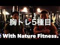 【筋トレ】クリスマスにNature Fitnessとコラボ① -胸トレ-