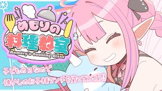 - 【料理/コスプレ】大人だってお子様ランチを食べたいの巻🎏【恋衣めもり / Phase Academy】