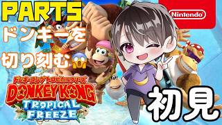 トロッコにたるジェット…もうお出ましですか…。なかちゃんが初見でクリア目指す🦍PART5【ドンキーコング トロピカルフリーズ】