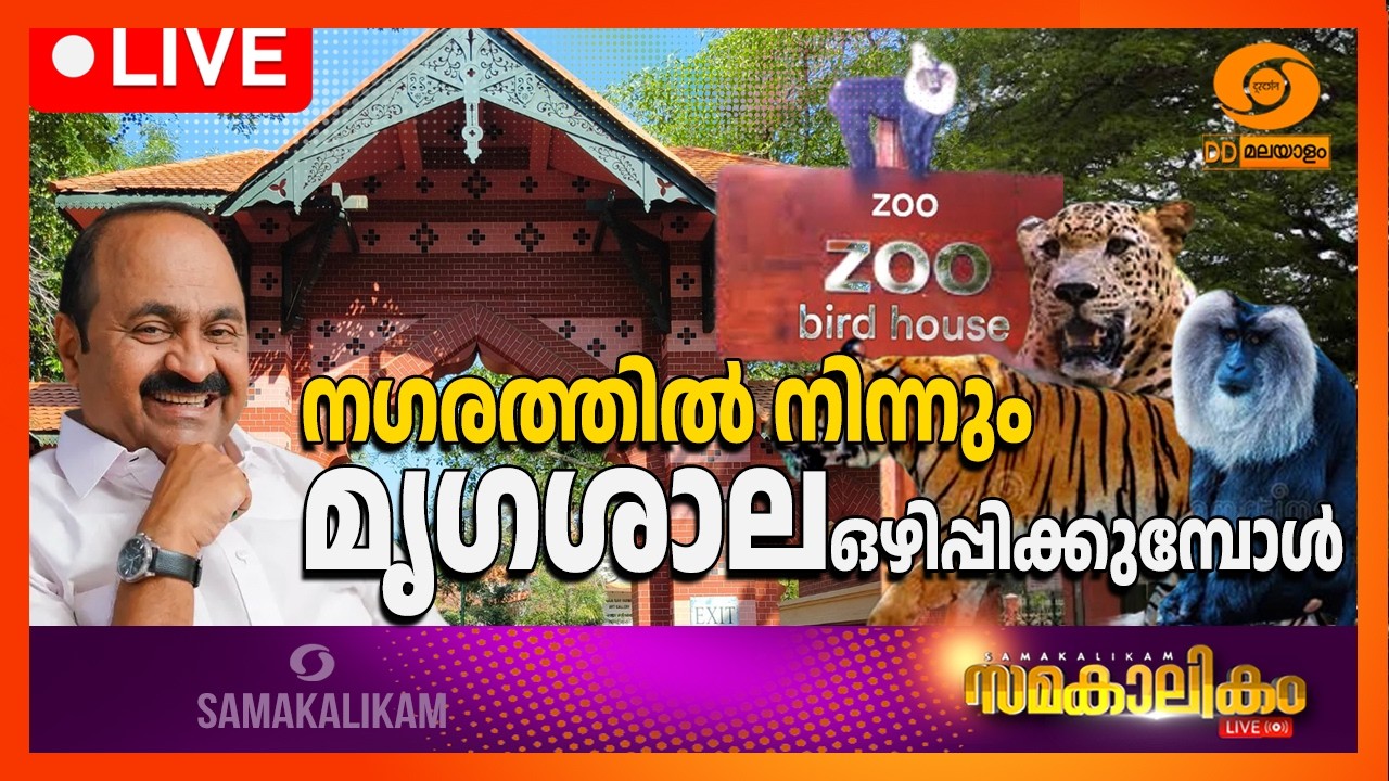 നഗരത്തിൽ നിന്നും മൃഗശാല ഒഴിപ്പിക്കുമ്പോൾ | Thiruvananthapuram Zoo|