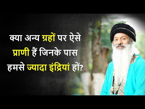 क्या अन्य ग्रहों पर ऐसे प्राणी हैं जिन्हें अधिक इंद्रियां हों?