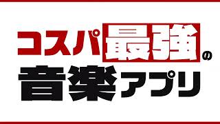 【楽天ミュージック】コスパ最強の音楽アプリ！10時間まで無料！！