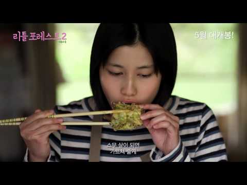 리틀 포레스트2: 겨울과 봄 예고편 Little Forest: winter&spring trailer