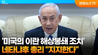 네타냐후 미국의 이란 '해상봉쇄' 지지 / 연합뉴스TV (YonhapnewsTV)