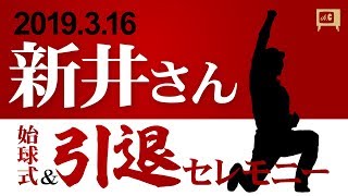 【新井貴浩　引退】新井さん　始球式＆引退セレモニー