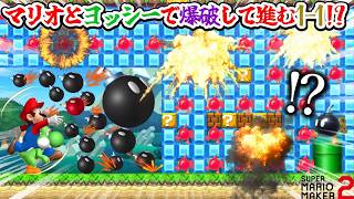 当時大バズりした『 マリオとヨッシーで ”目の前のブロックを爆破しまくって” 道をつくる１－１ 』がヤバすぎたwwwwwwwww ｜ スーパーマリオメーカー2
