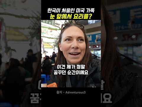 한국에 처음 가족 여행 왔다가 이것 먹고 깜짝 놀란 외국인