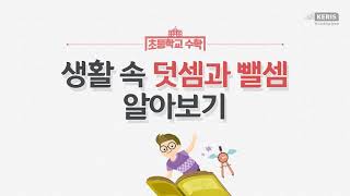 3학년1학기 생활 속 덧셈과 뺄셈 알아보기