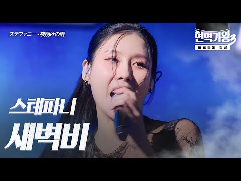 스테파니(ステファニー) – 새벽비(夜明けの雨)｜현역가왕3 2회