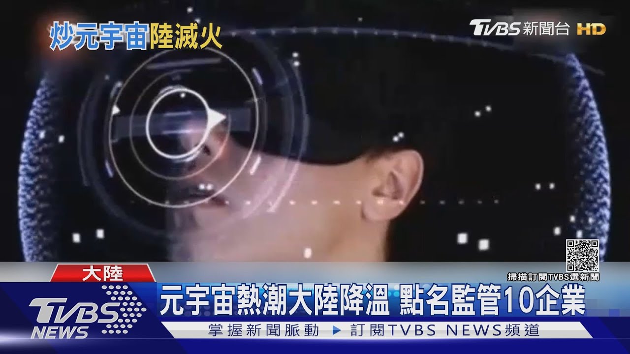 元宇宙熱潮大陸降溫　點名監管10企業