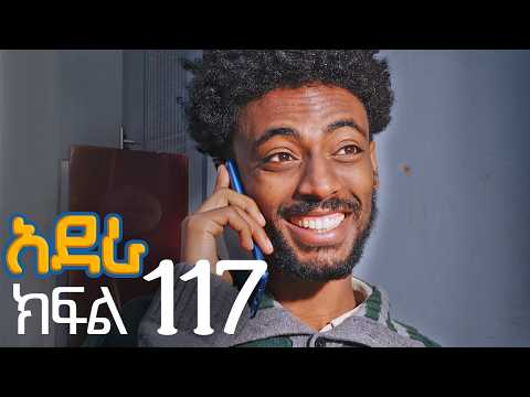 አደራ ክፍል 117
