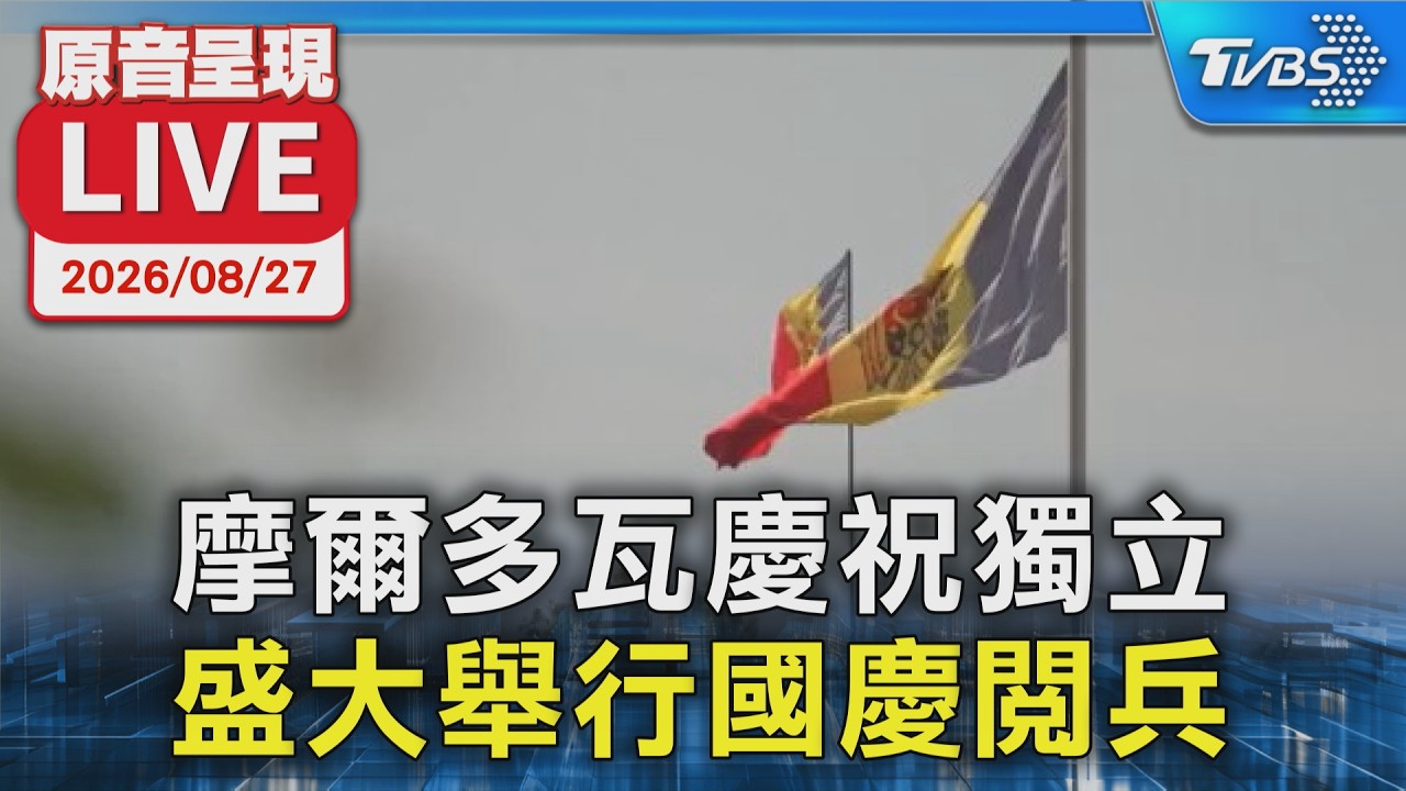 摩爾多瓦慶祝獨立 盛大舉行國慶閱兵|原音呈現 LIVE │ TVBS新聞網