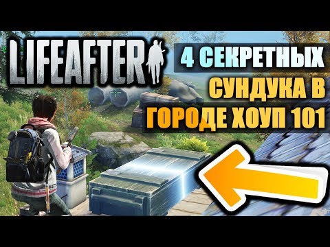 ГДЕ НАЙТИ 4 СЕКРЕТНЫХ СУНДУКА в LIFEAFTER: NIGHT FALLS В ГОРОДЕ ХОУП 101