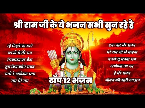 राम जी के न्यू भजन । Top 12 Ram ji Bhajan । Superhit Ram Ji Ke Bhajan | Shri Ram Song