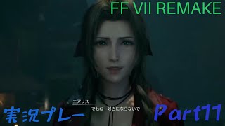 FINAL FANTASY Vll　REMAKE 実況プレーPart11