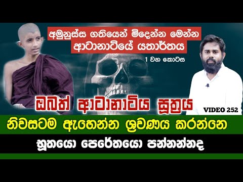 ආටානාටියේ යතාර්තය පළමු කොටස | Discourse on Atanatiya Sutta and Its reality | Yathartha