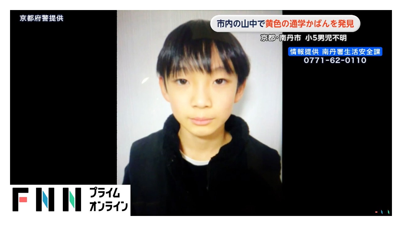 山中で黄色の通学かばんを発見　京都・南丹市 小5男児不明（2026年03月30日）