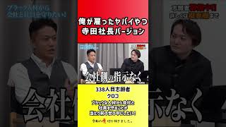 【令和の虎】俺が雇ったヤバイやつ寺田社長バージョン【切り抜き】