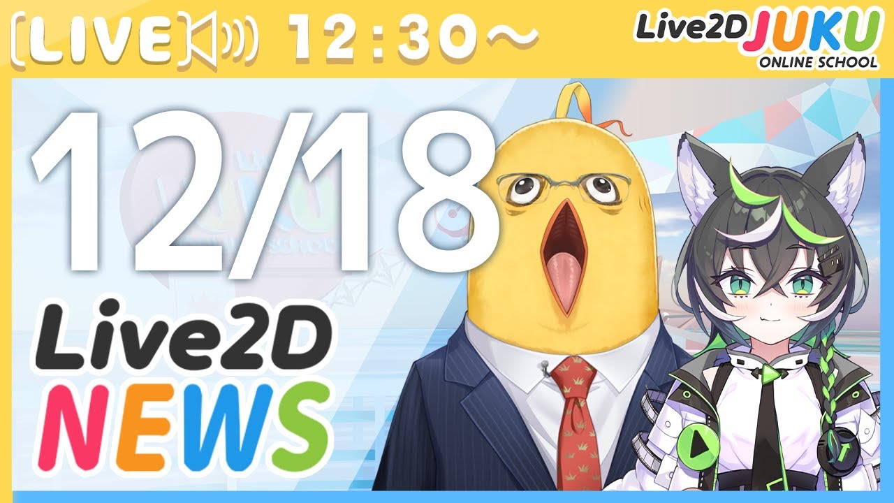 Live2Dニュース　2024/12/18【#Live2DJUKU】