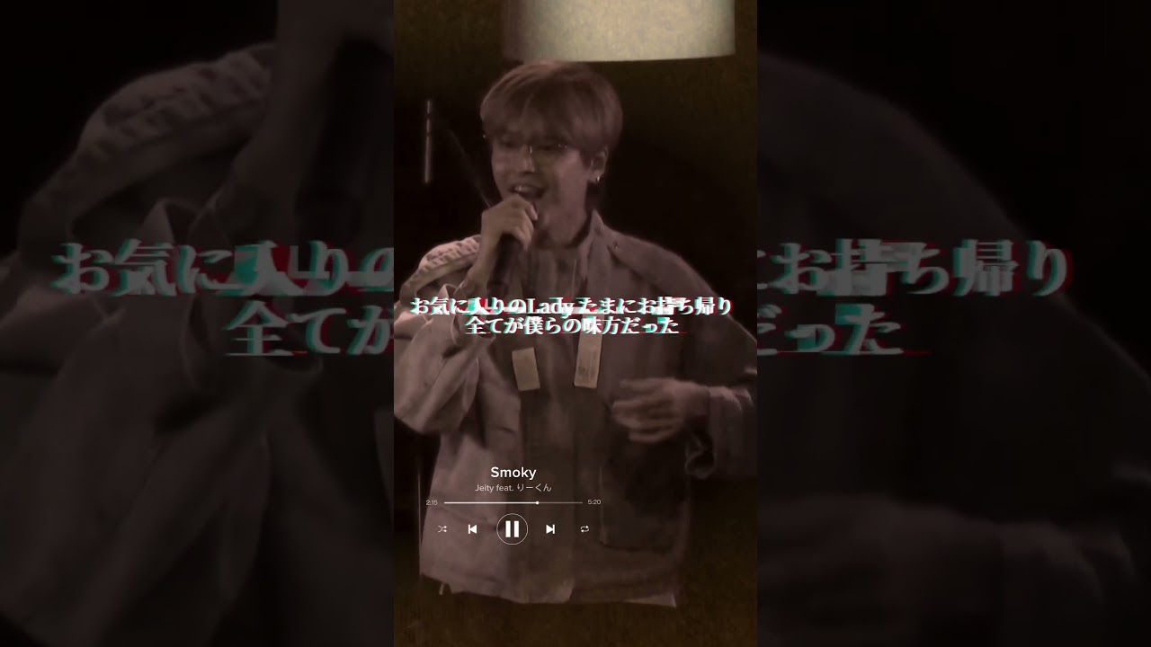 りーくんとジェイの曲「Smoky」。4/30は渋谷でジェイライブ！詳しくは概要欄へ👍