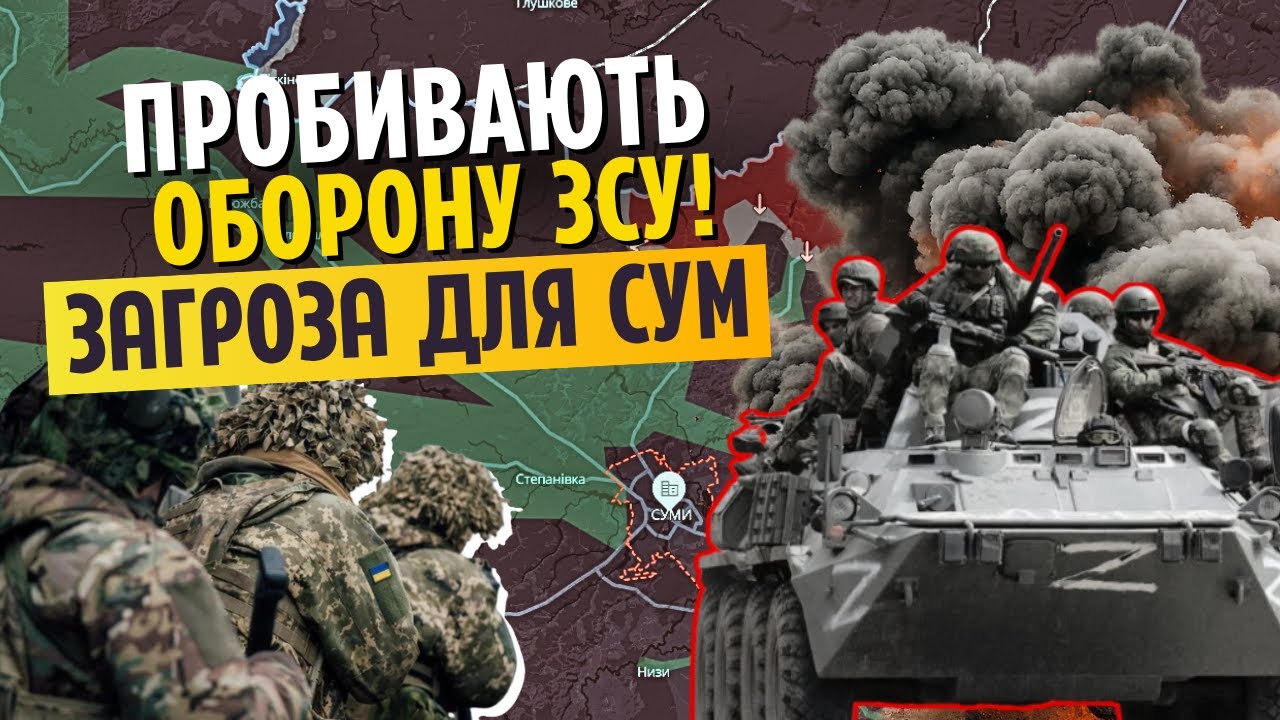 👊Сумщина! МИ ВТРАТИЛИ КЛЮЧОВУ ТЕРИТОРІЮ. У РФ три прориви, там біда. РФ штурм