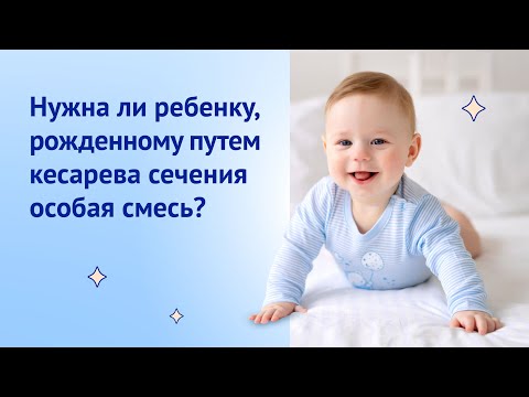 Нужна ли ребенку, рожденному путем кесарева сечения, особая смесь?