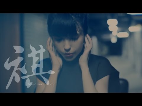 Sukie 鍾舒祺《 Home Sweet Home 》MV Cover