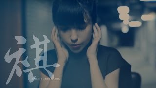 Sukie 鍾舒祺《 Home Sweet Home 》MV Cover