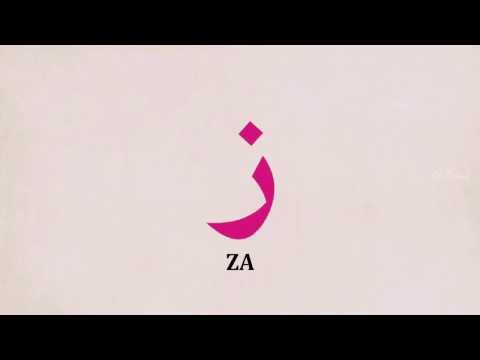 Vježba za harf ZA (Sufara i tedžvid, str. 21)