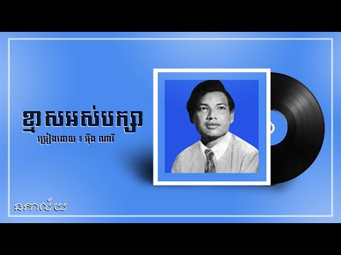ខ្មាសអស់បក្សា-អ៊ឹង ណារី-Kmas Os Baksa-Ung Nary-Lyric Video