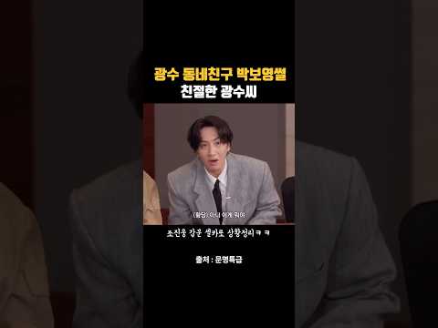 부탁은 #이광수 처럼~ #박보영 동네친구썰 갑분 #조진웅 ㅋㅋㅋ #문명특급 #웃긴쇼츠 #유머 #shorts