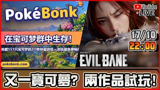 🔴【EVILBANE / PokéBonk】最近實在太多GAME想試了... 📅17-10-2026 22:00