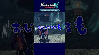 だなも～！【ゼノブレイドクロスDE】
