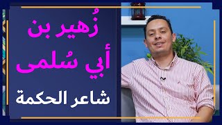 صورة شرح معلقة زهير بن أبي سلمى