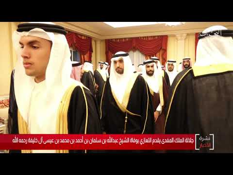 البحرين مركز الأخبار جلالة الملك المفدى يقدم التعازي بوفاة الشيخ عبدالله بن سلمان بن أحمد آل خليفة