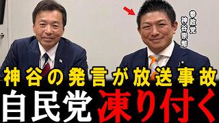 【放送事故】参政党の神谷代表が国民には知られなくない政府の闇をテレビの前で追及したそうです。【及川幸久】【神谷宗幣】【参政党】【高市早苗】