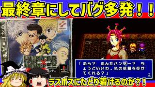 【レトロゲーム】最終章にしてバグ多発！！ハンターハンター 幻のグリードアイランドをクリア　後編【ゆっくり実況】