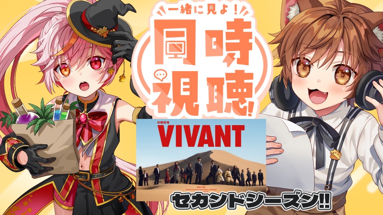 #1～2　【#同時視聴】ついにセカンドシーズン！話題のドラマ『VIVANT』を同時視聴！