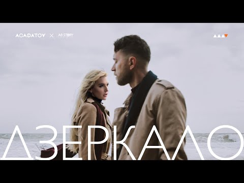 АСАФАТОV - ДЗЕРКАЛО (Official Music Video)